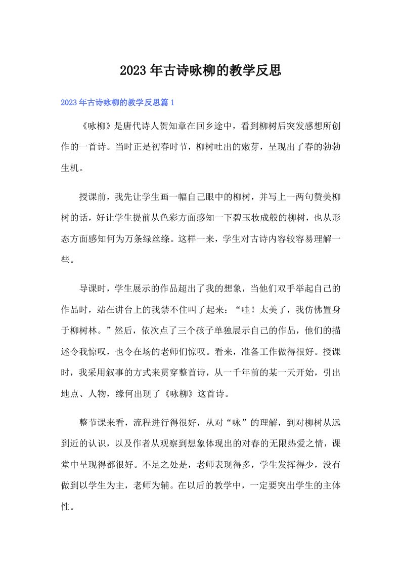 古诗咏柳的教学反思