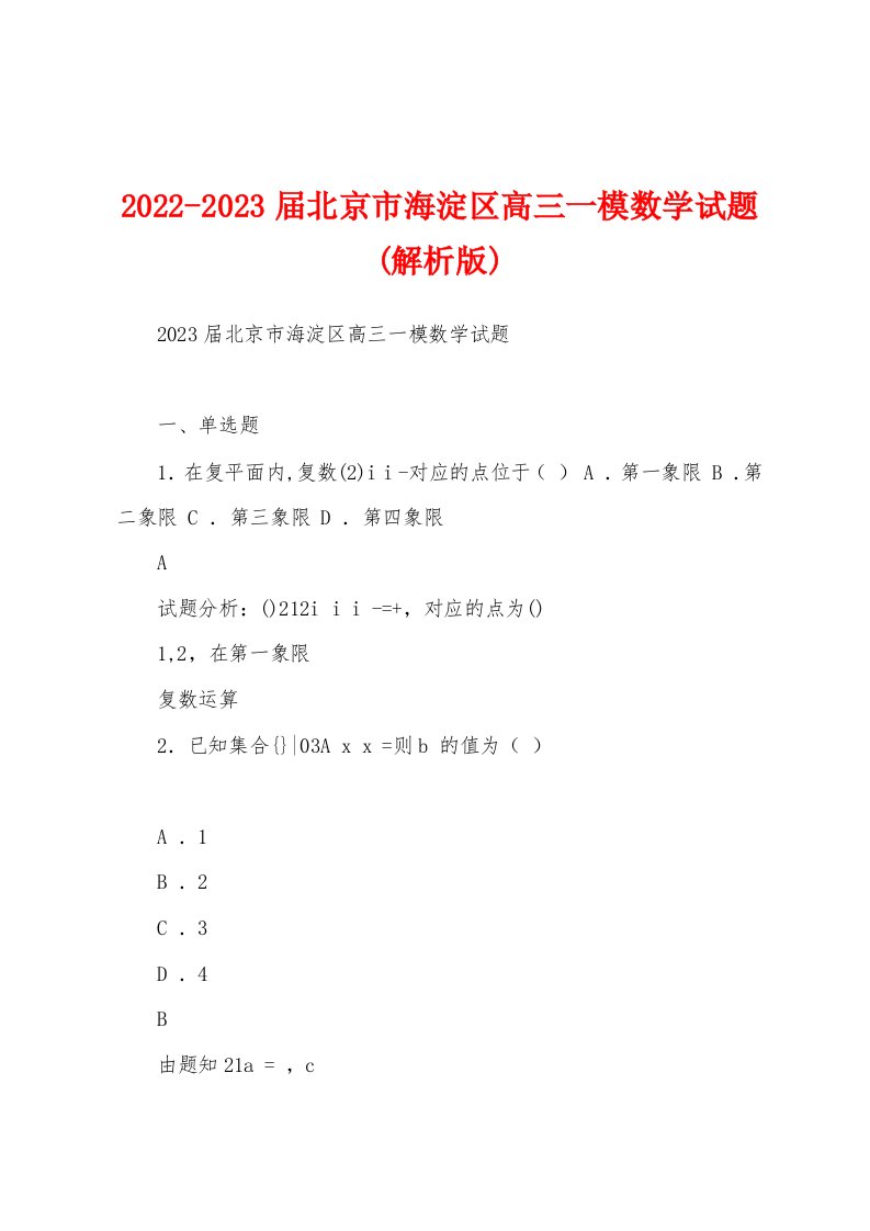 2022-2023届北京市海淀区高三一模数学试题(解析版)