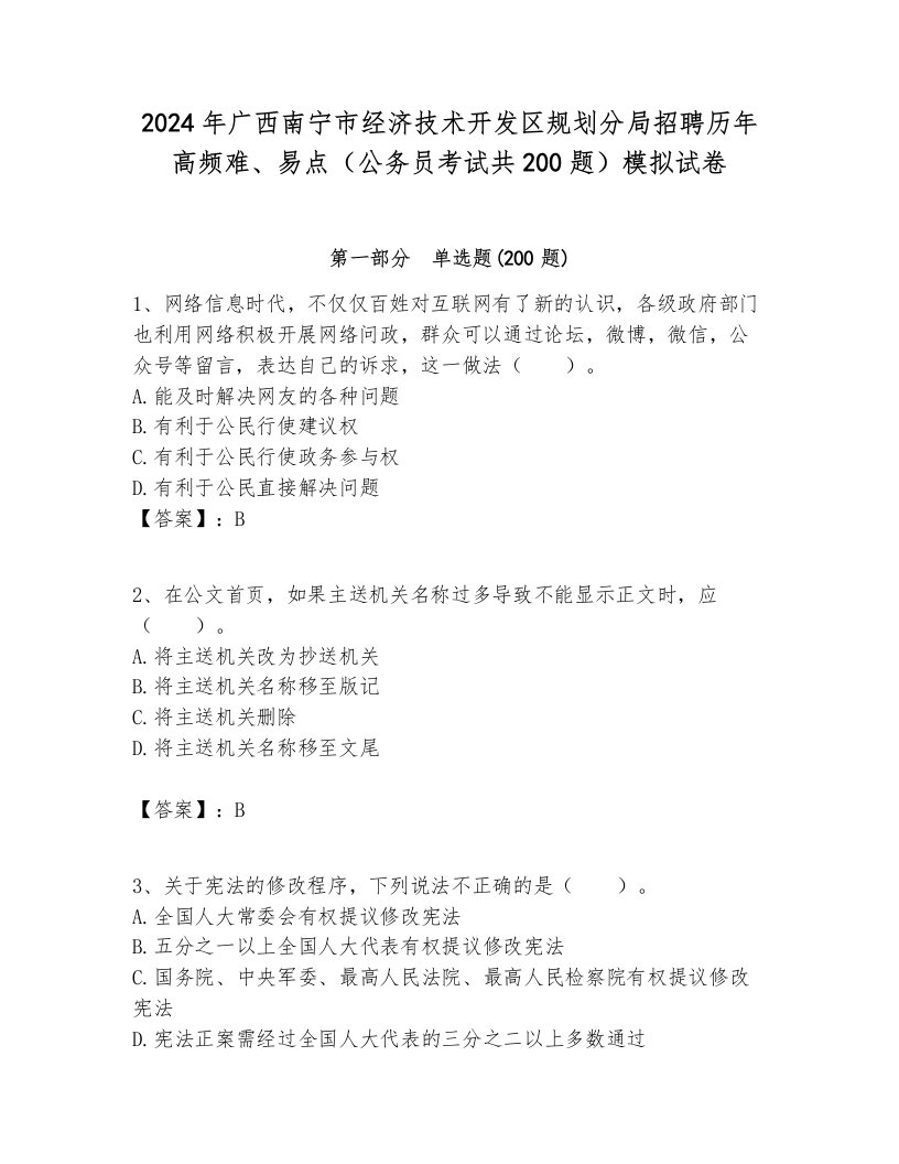 2024年广西南宁市经济技术开发区规划分局招聘历年高频难、易点（公务员考试共200题）模拟试卷各版本