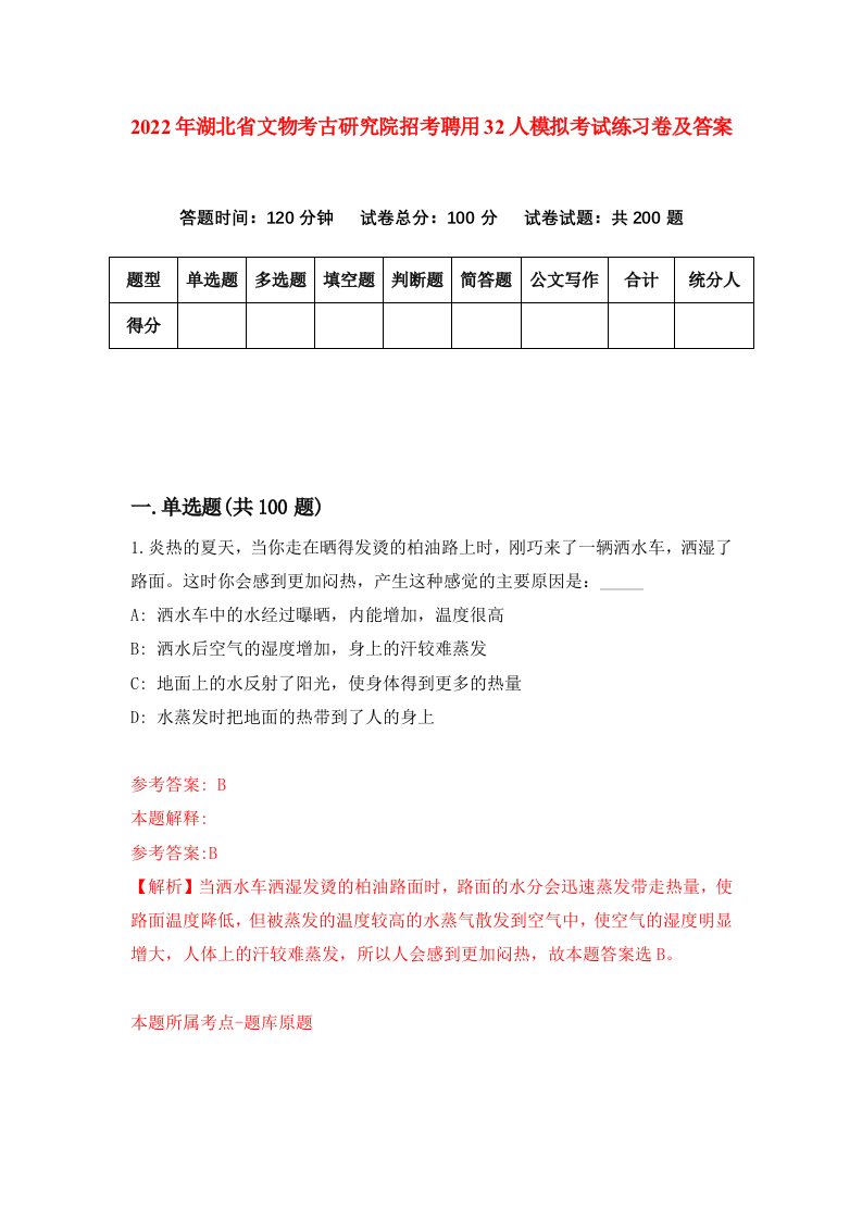 2022年湖北省文物考古研究院招考聘用32人模拟考试练习卷及答案第8版