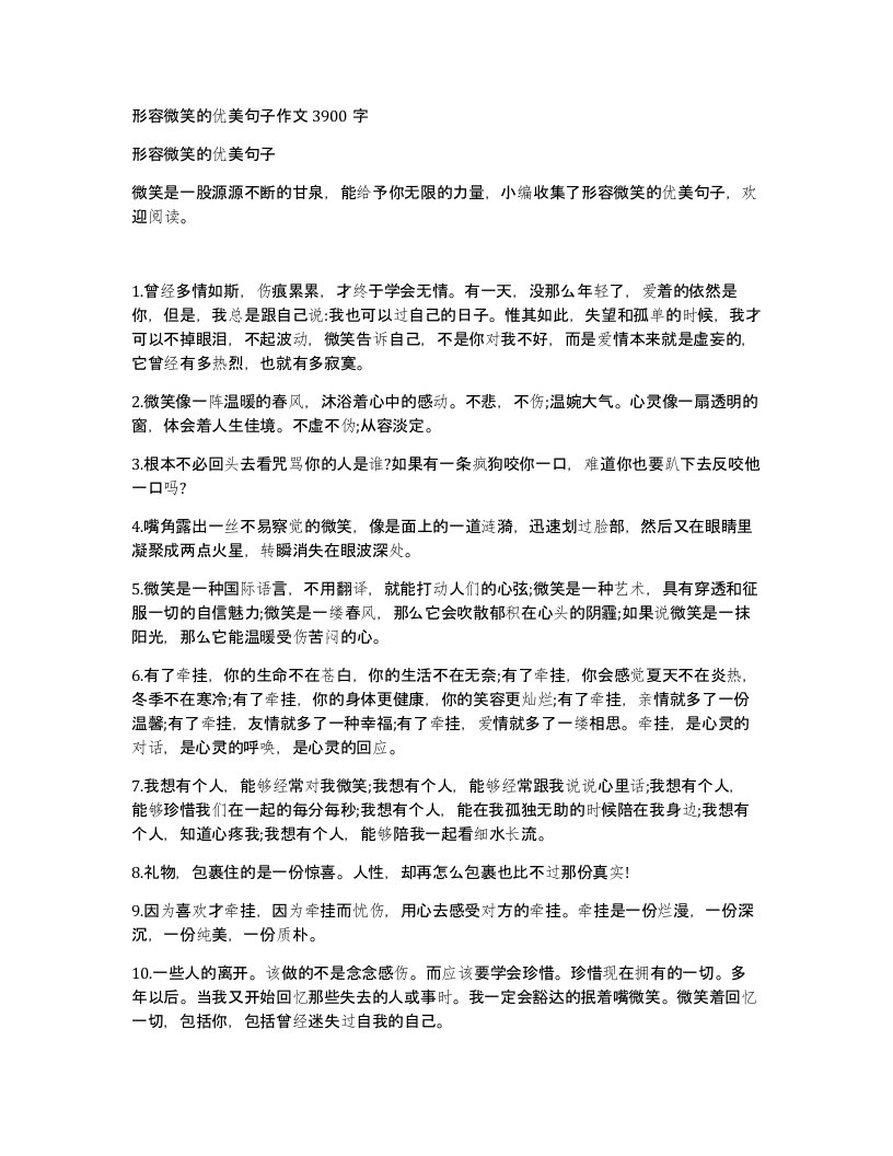 形容微笑的优美句子作文3900字