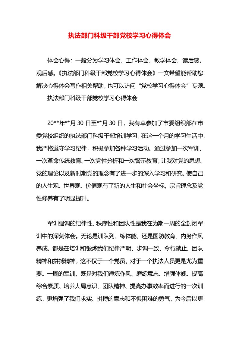 执法部门科级干部党校学习心得体会