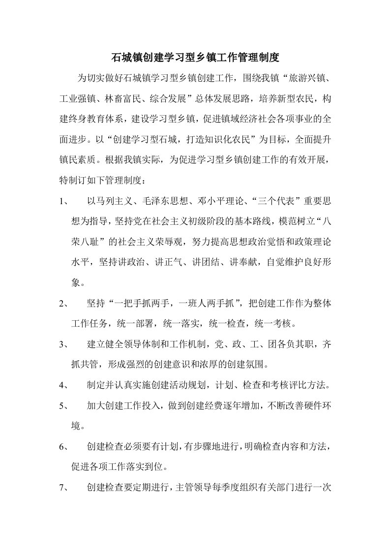 石城镇创建学习型乡镇工作管理制度