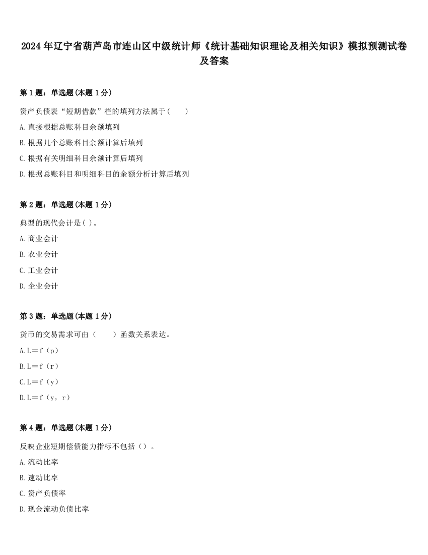 2024年辽宁省葫芦岛市连山区中级统计师《统计基础知识理论及相关知识》模拟预测试卷及答案