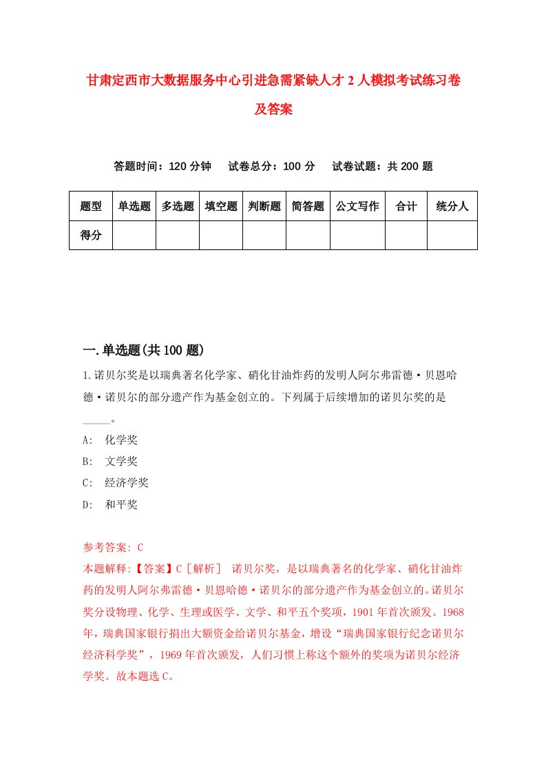 甘肃定西市大数据服务中心引进急需紧缺人才2人模拟考试练习卷及答案第6套