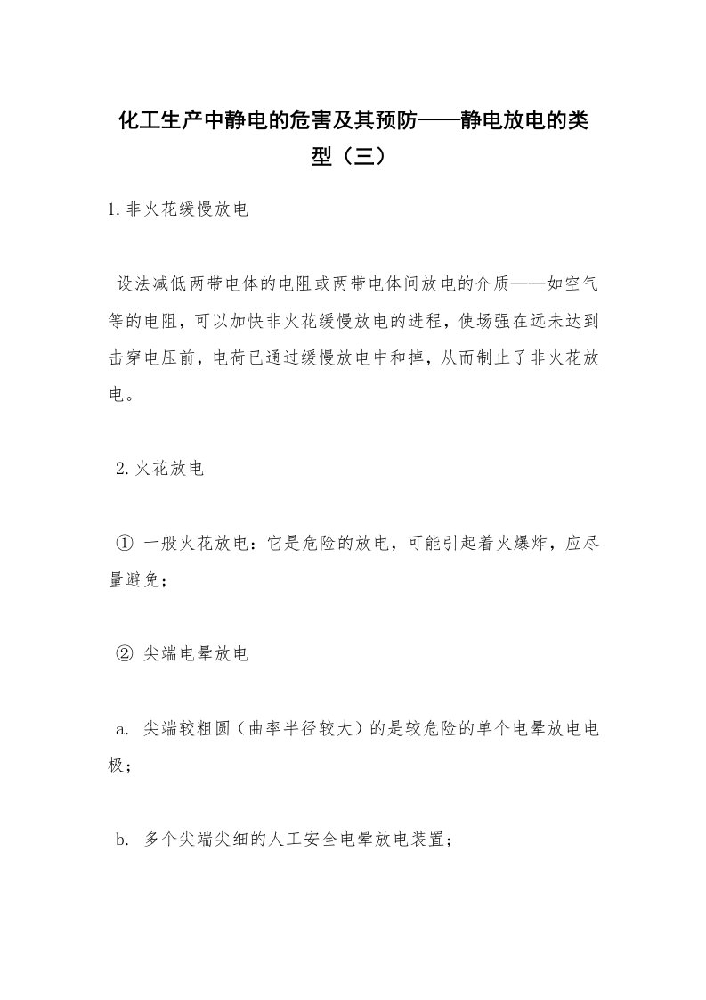 安全技术_化工安全_化工生产中静电的危害及其预防——静电放电的类型（三）