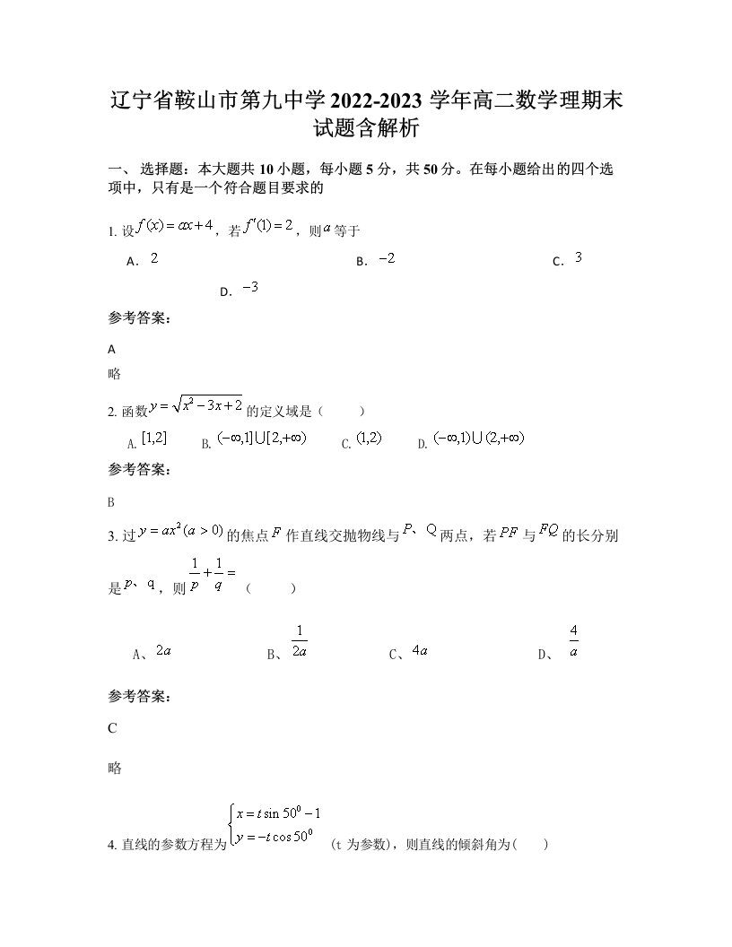 辽宁省鞍山市第九中学2022-2023学年高二数学理期末试题含解析