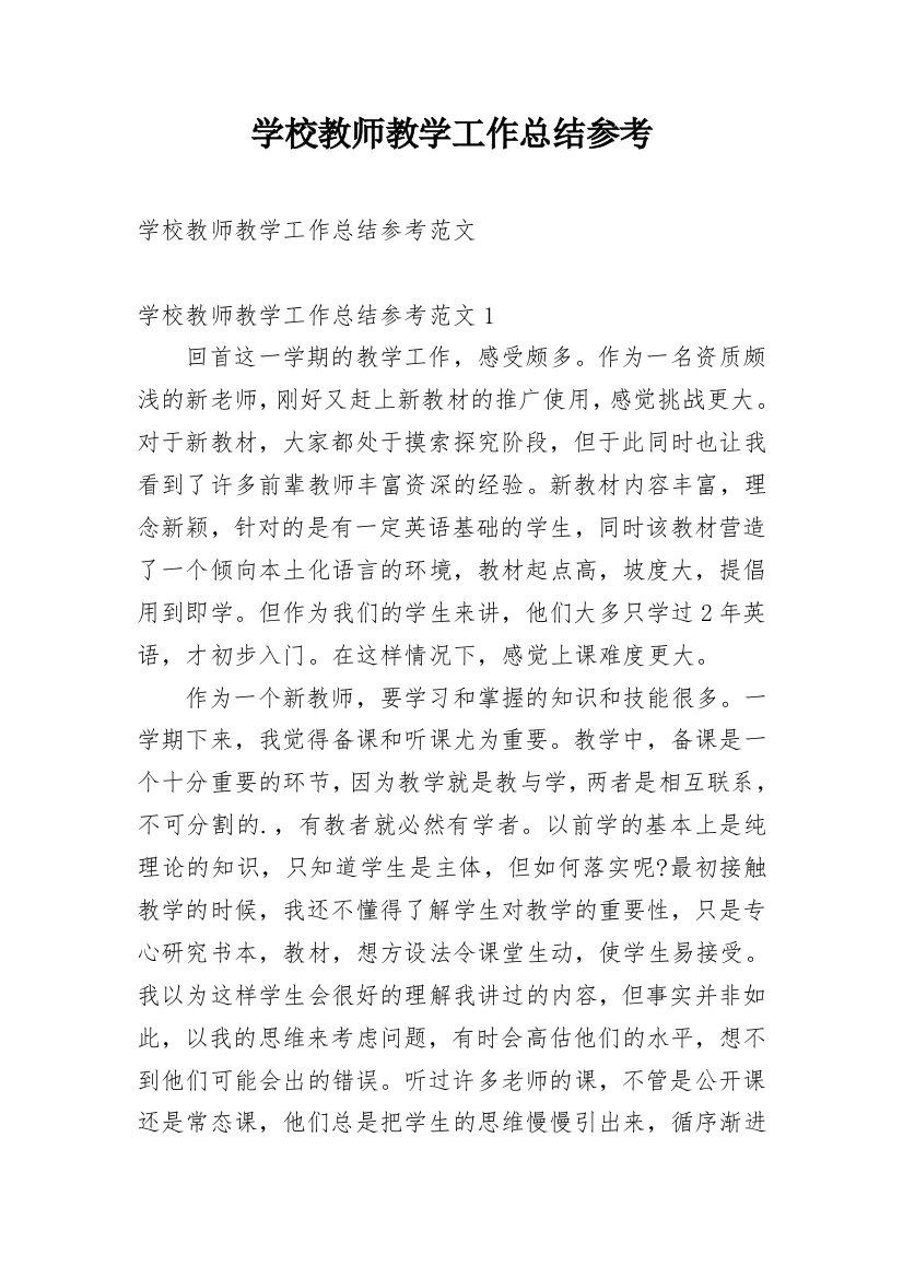 学校教师教学工作总结参考_1