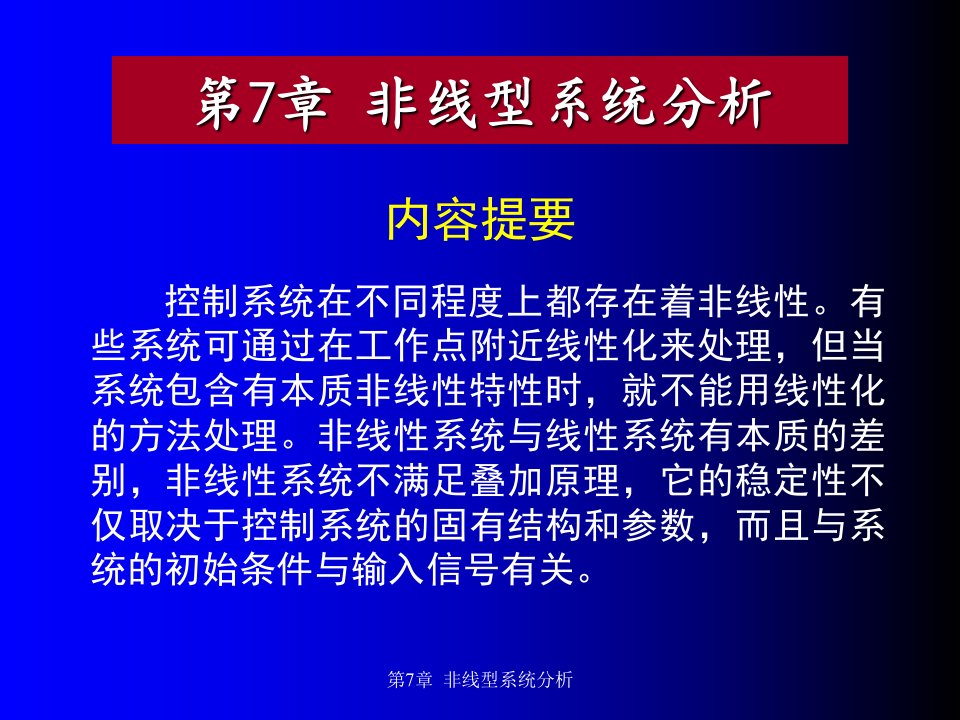 非线型系统分析