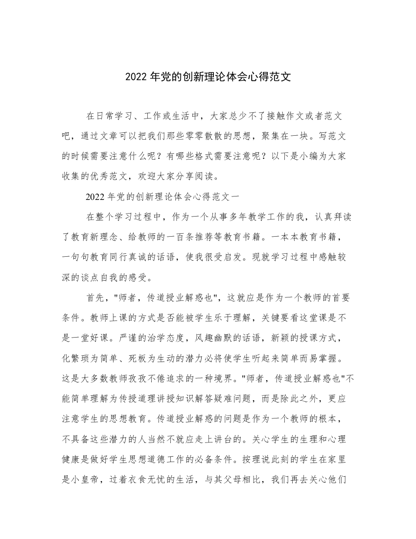 2022年党的创新理论体会心得范文