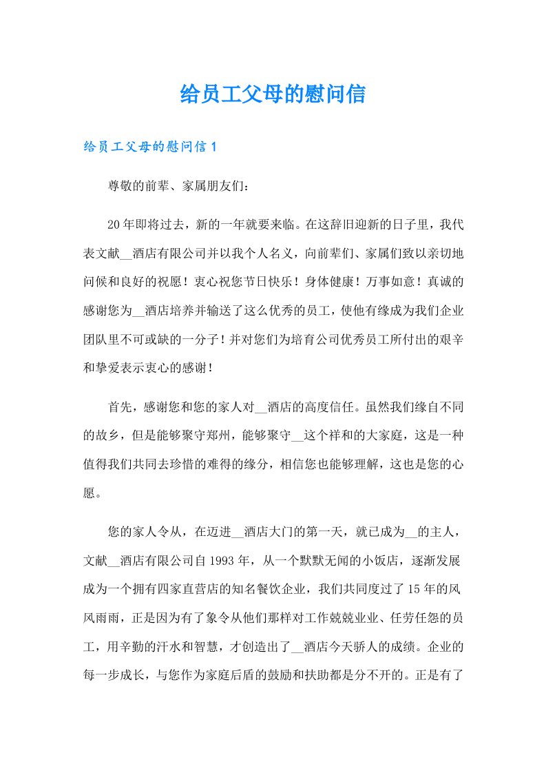 给员工父母的慰问信