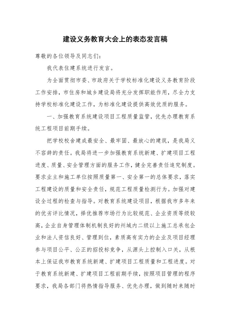 建设义务教育大会上的表态发言稿