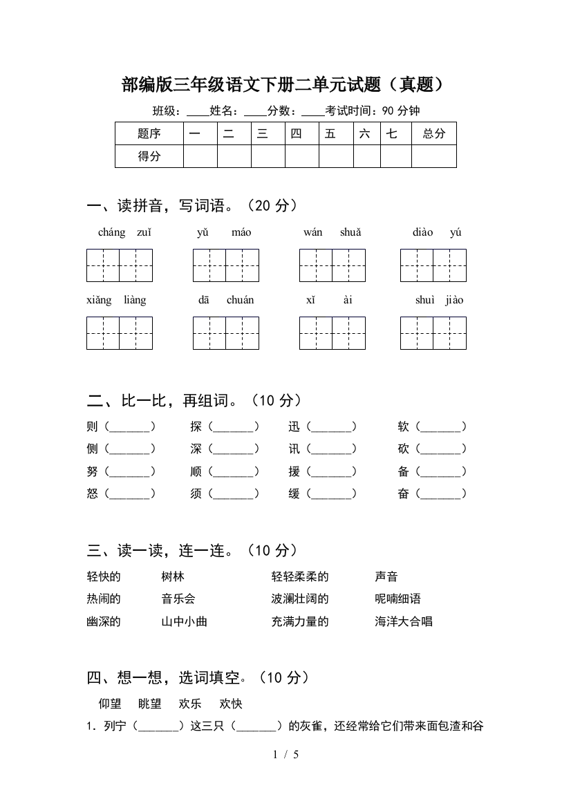 部编版三年级语文下册二单元试题(真题)