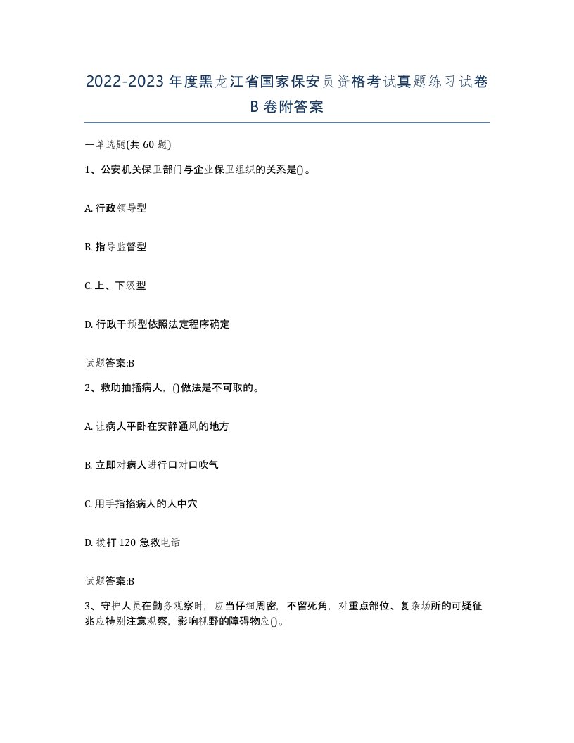 2022-2023年度黑龙江省国家保安员资格考试真题练习试卷B卷附答案