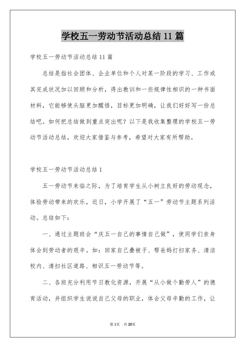 学校五一劳动节活动总结11篇例文