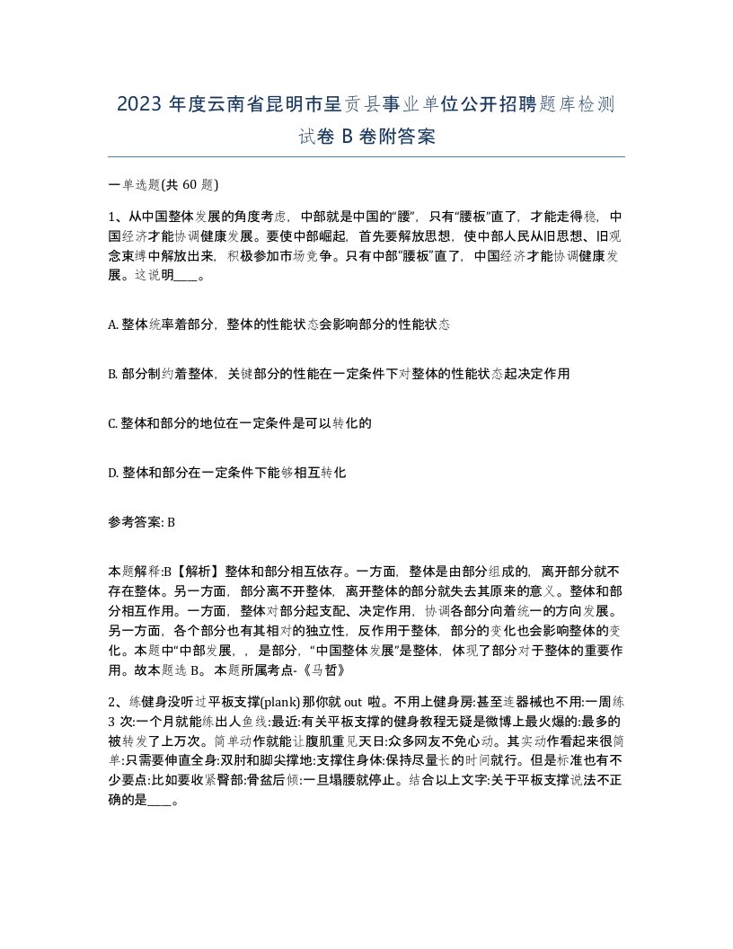 2023年度云南省昆明市呈贡县事业单位公开招聘题库检测试卷B卷附答案