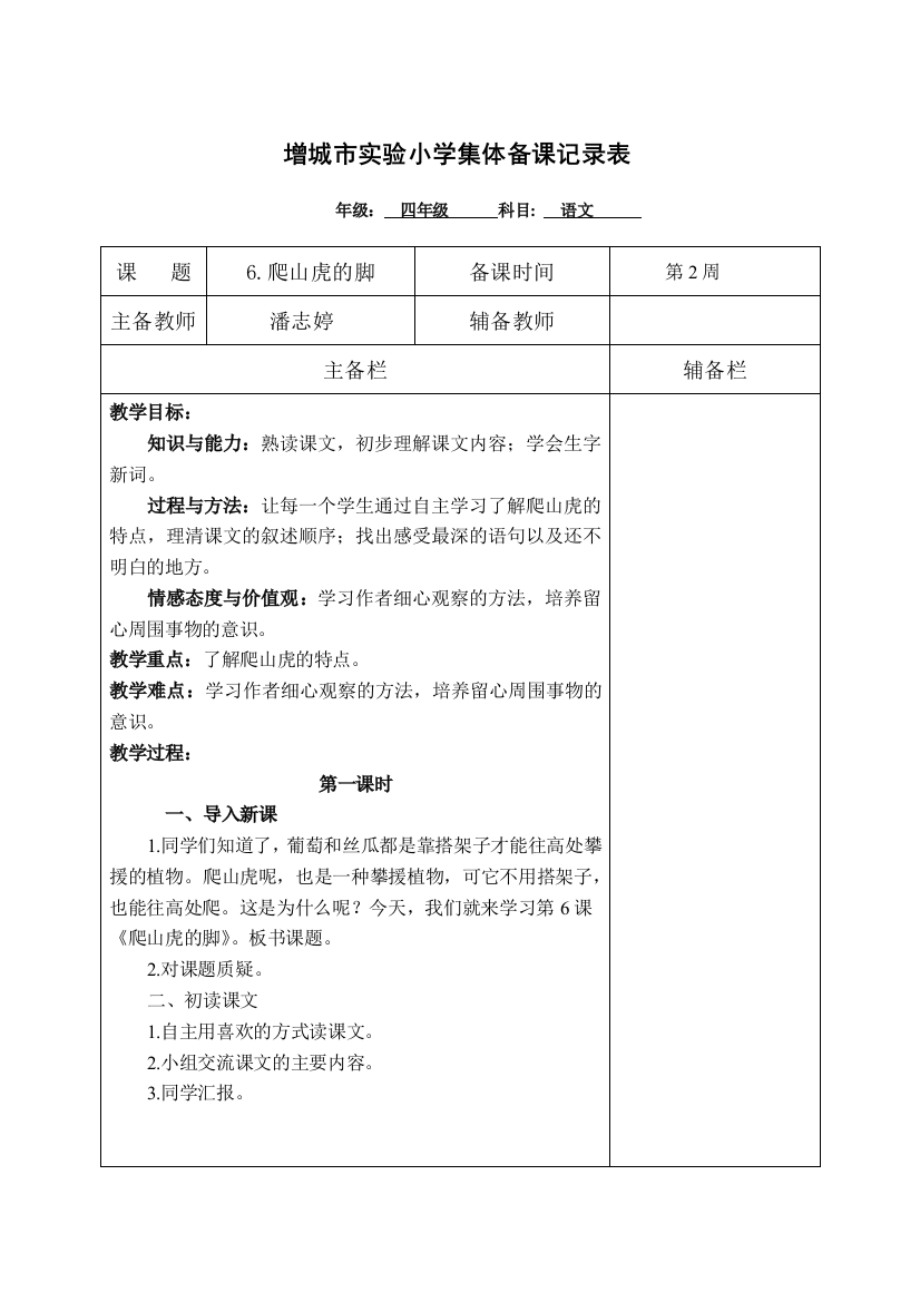 （四年级）6爬山虎的脚第1课时