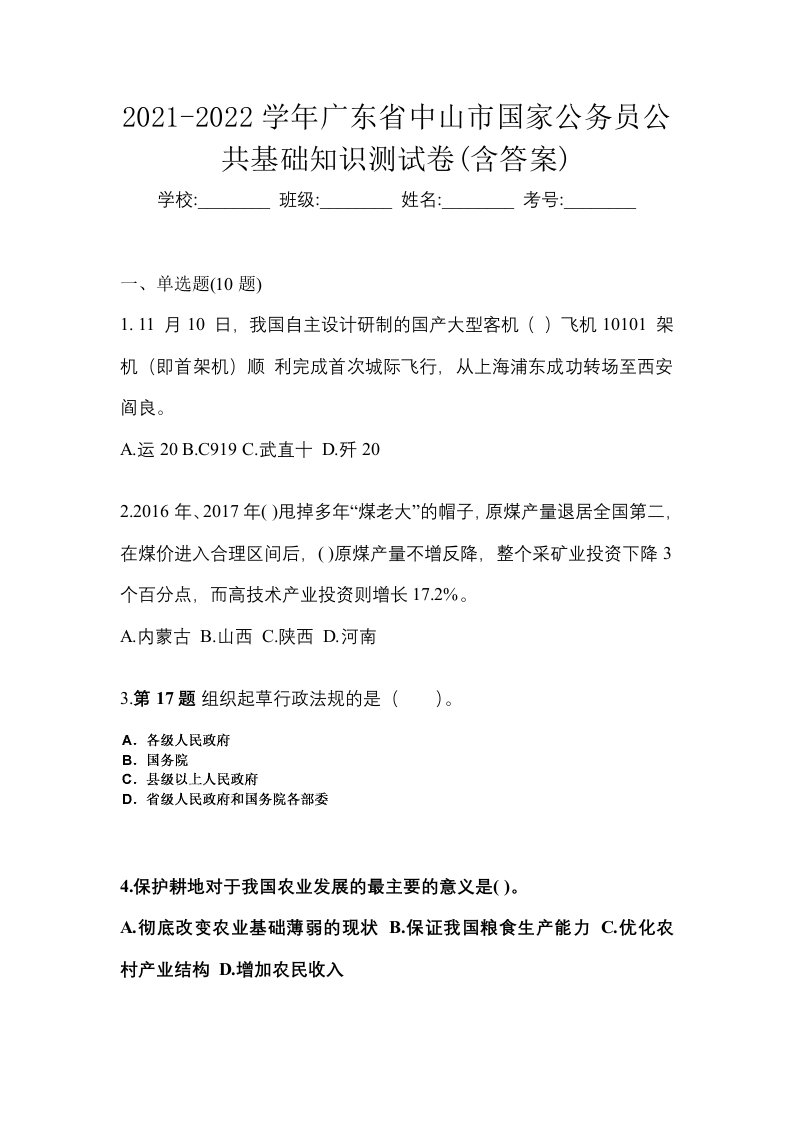 2021-2022学年广东省中山市国家公务员公共基础知识测试卷含答案