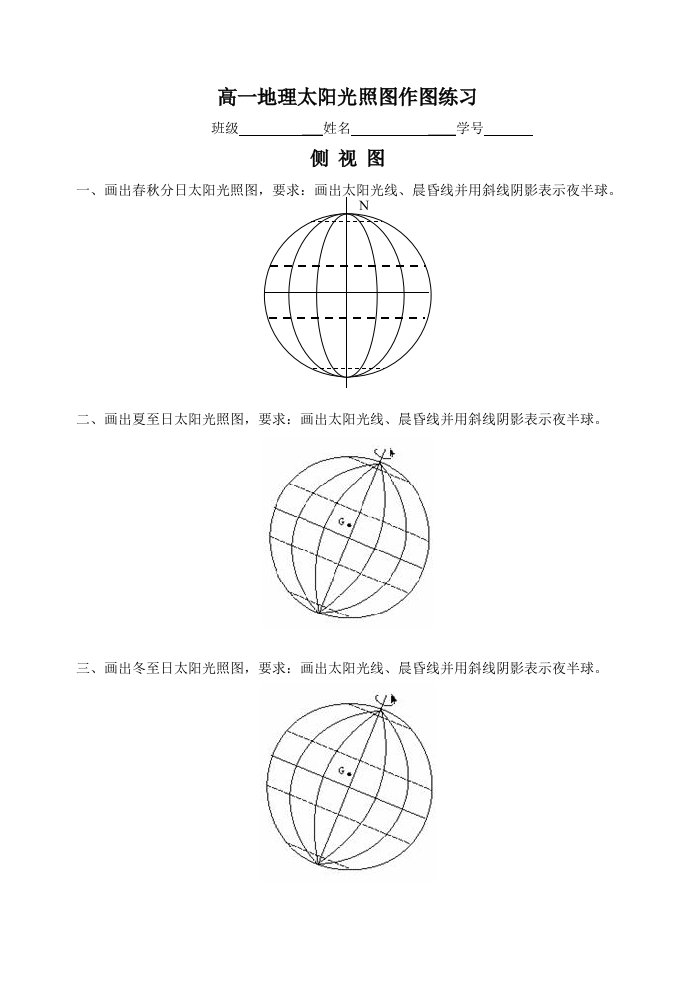 第三节地球的运动(九)太阳光照图作图练习