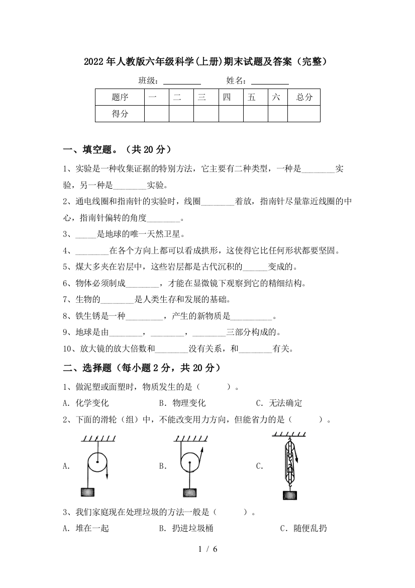 2022年人教版六年级科学(上册)期末试题及答案(完整)