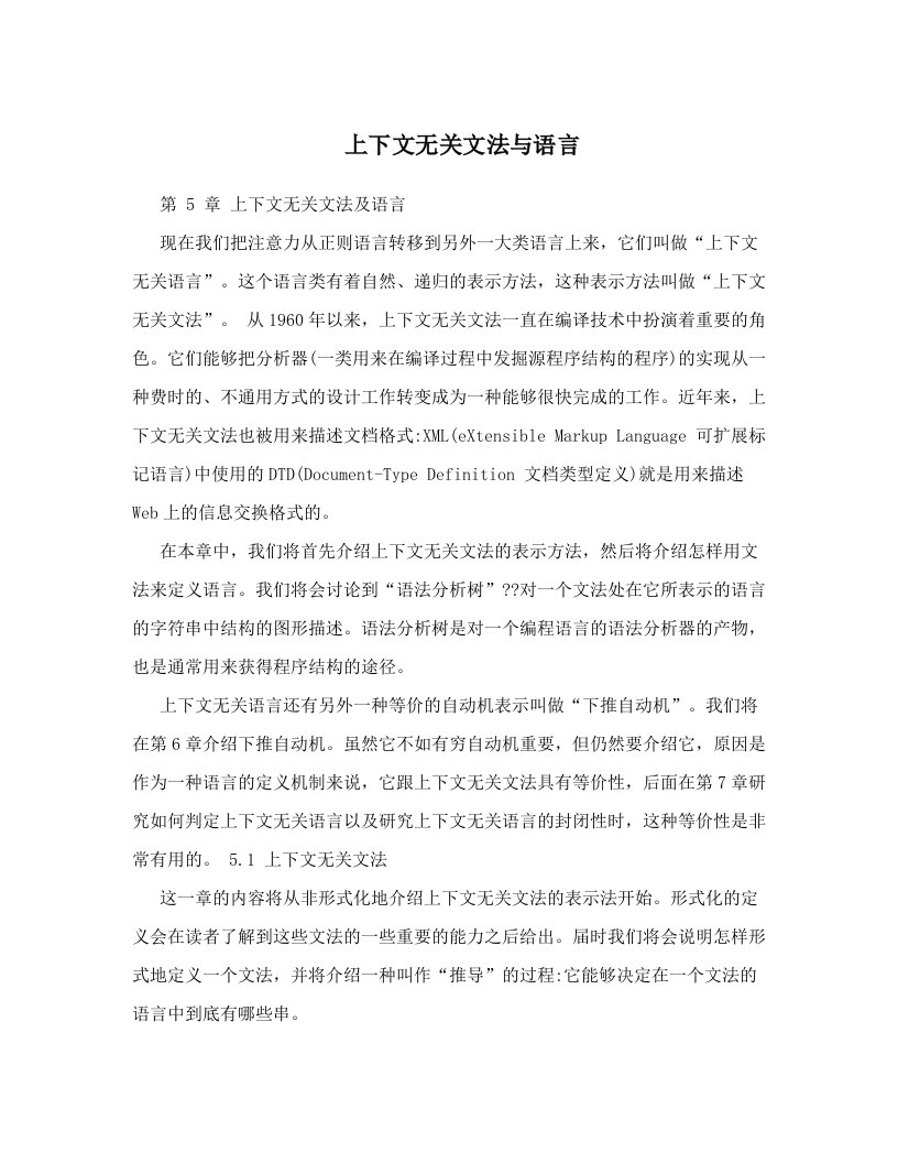 上下文无关文法与语言