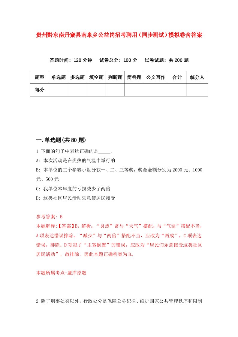 贵州黔东南丹寨县南皋乡公益岗招考聘用同步测试模拟卷含答案4