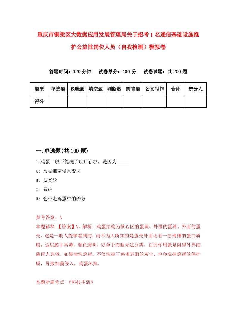 重庆市铜梁区大数据应用发展管理局关于招考1名通信基础设施维护公益性岗位人员自我检测模拟卷第8卷