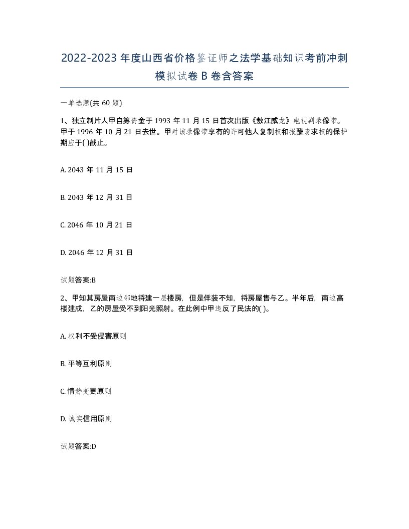 2022-2023年度山西省价格鉴证师之法学基础知识考前冲刺模拟试卷B卷含答案