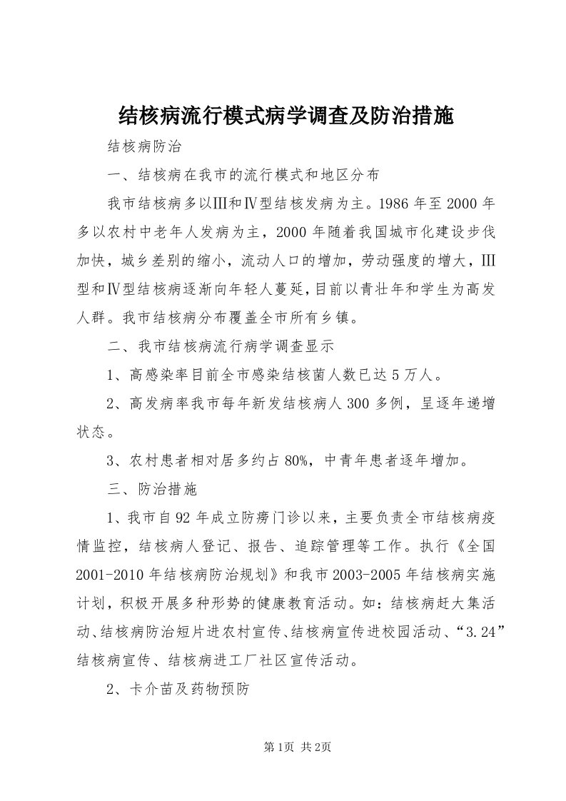 3结核病流行模式病学调查及防治措施