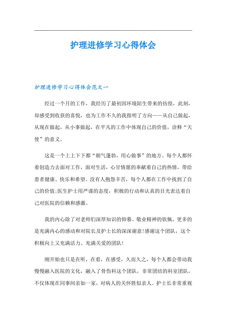 护理进修学习心得体会