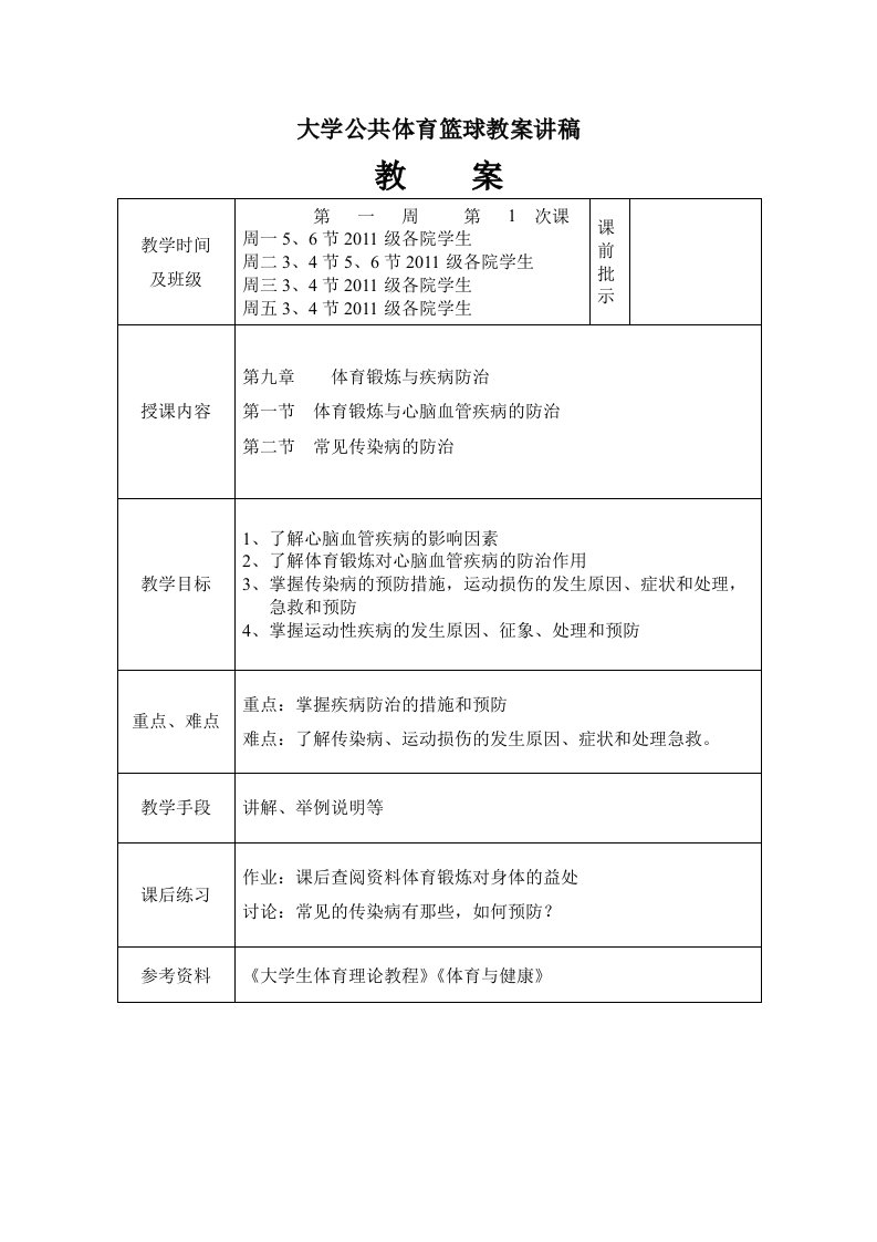 大学公共体育篮球教案讲稿