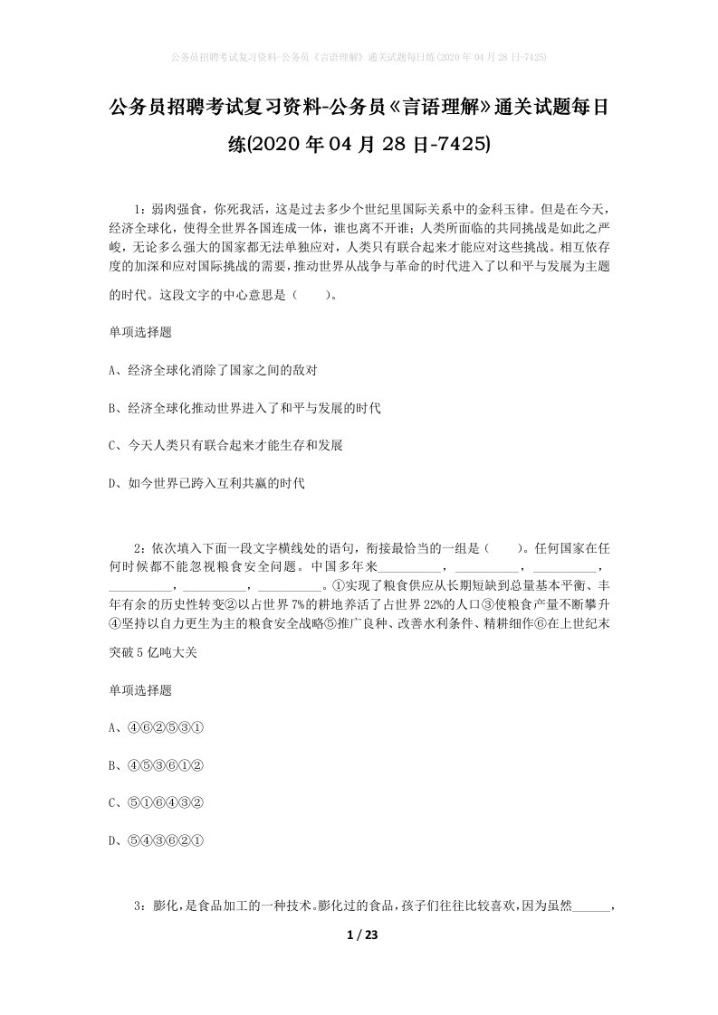 公务员招聘考试复习资料-公务员言语理解通关试题每日练2020年04月28日-7425