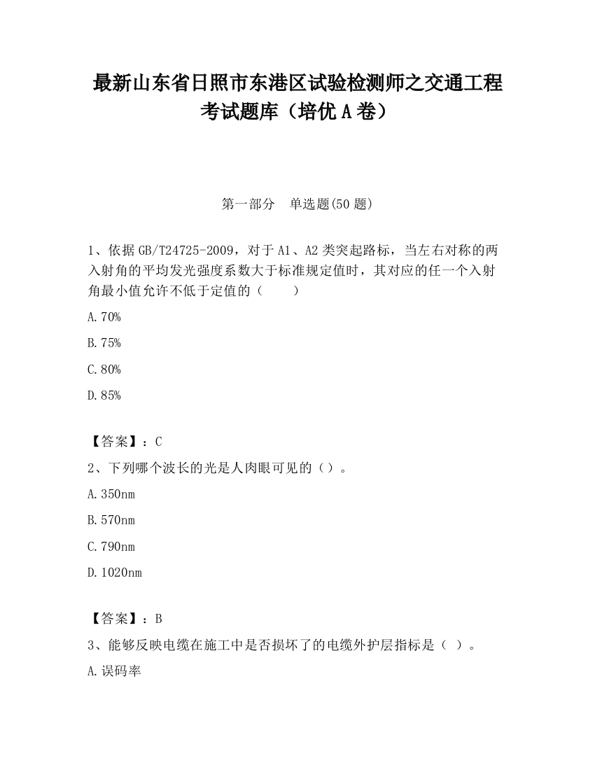 最新山东省日照市东港区试验检测师之交通工程考试题库（培优A卷）