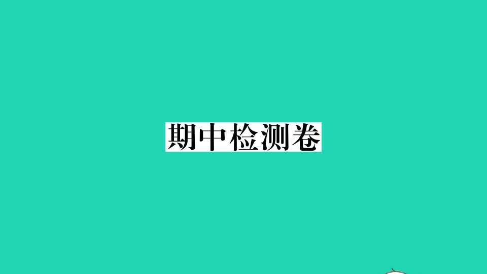 贵州专版七年级语文下学期期中检测卷作业课件新人教版