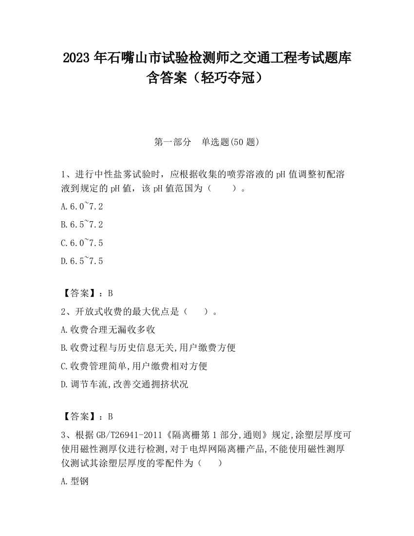 2023年石嘴山市试验检测师之交通工程考试题库含答案（轻巧夺冠）