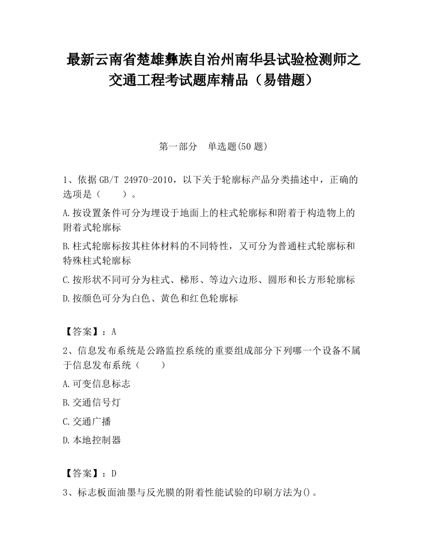 最新云南省楚雄彝族自治州南华县试验检测师之交通工程考试题库精品（易错题）