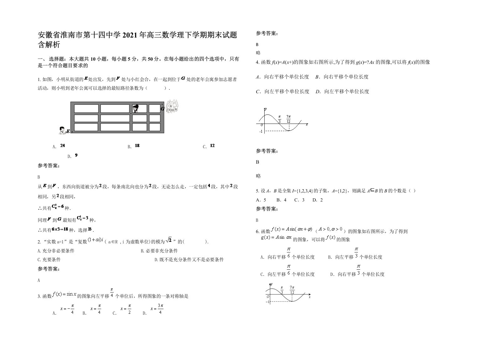 安徽省淮南市第十四中学2021年高三数学理下学期期末试题含解析