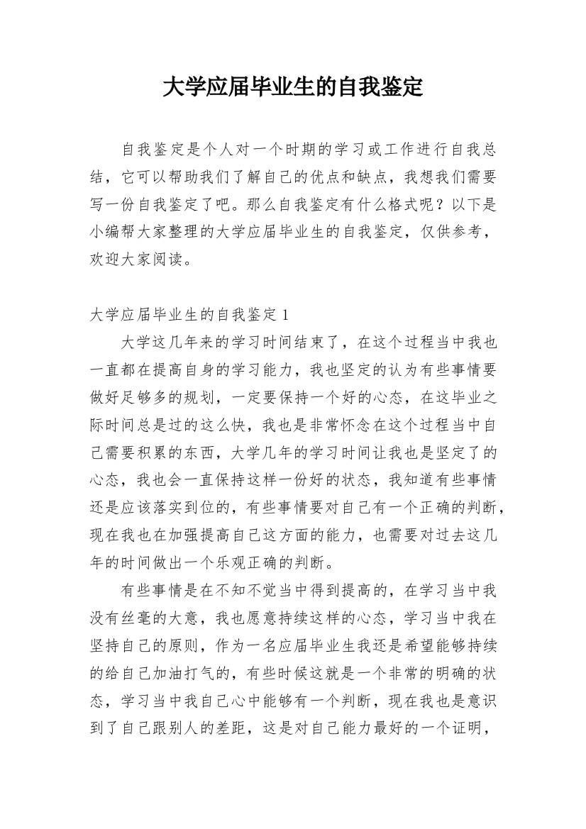 大学应届毕业生的自我鉴定_4