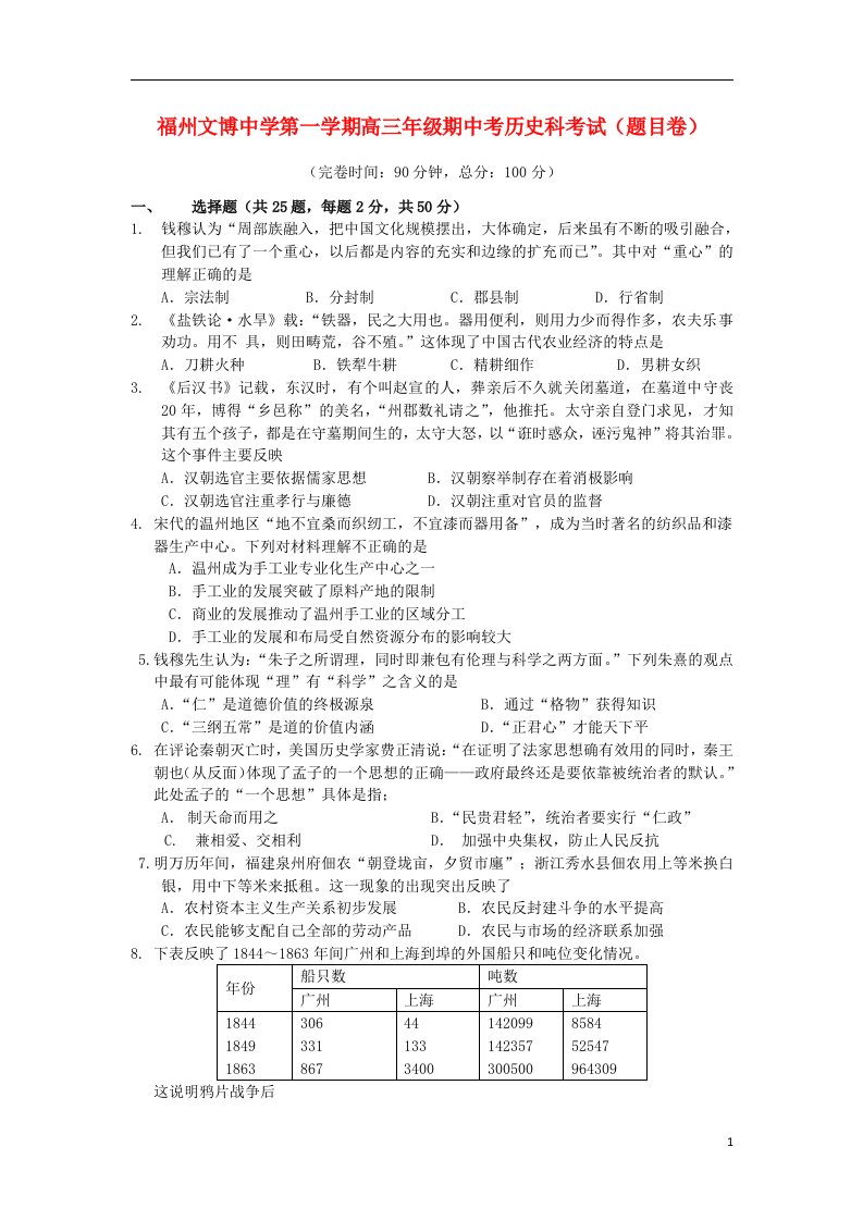 福建省福州文博中学高三历史上学期期中试题