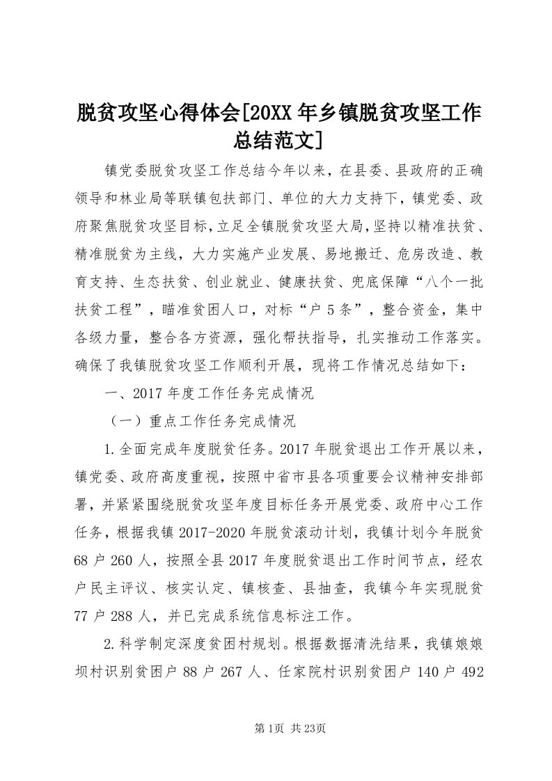 6脱贫攻坚心得体会[某年乡镇脱贫攻坚工作总结范文]