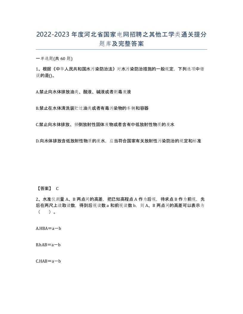 2022-2023年度河北省国家电网招聘之其他工学类通关提分题库及完整答案