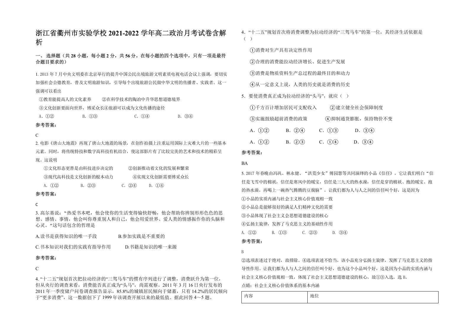 浙江省衢州市实验学校2021-2022学年高二政治月考试卷含解析