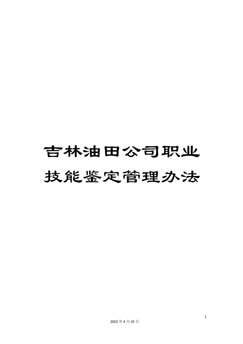 吉林油田公司职业技能鉴定管理办法