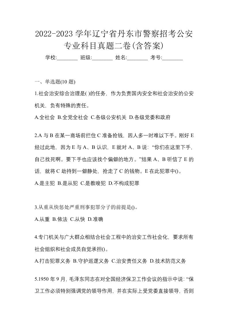 2022-2023学年辽宁省丹东市警察招考公安专业科目真题二卷含答案