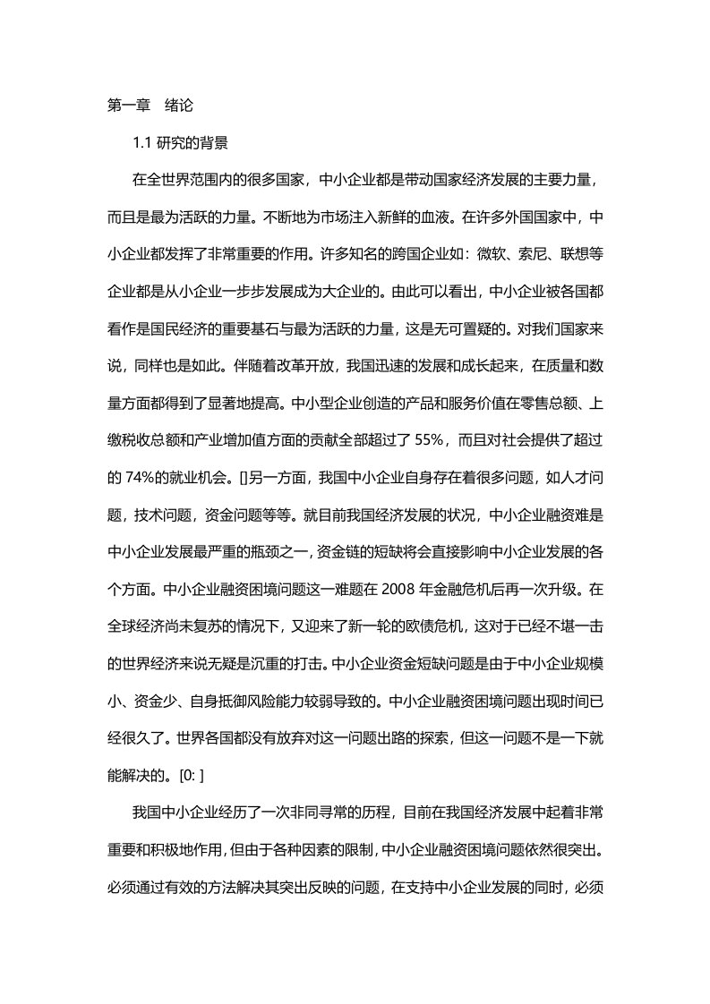 毕设论文中小企业融资问题研究论文初稿