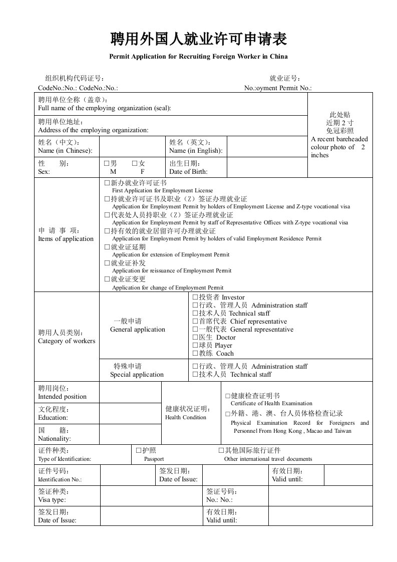 聘用外国人就业许可申请表