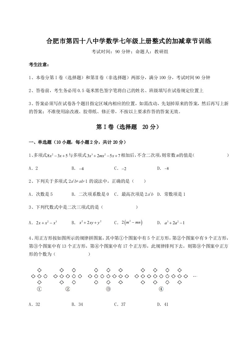 2023-2024学年合肥市第四十八中学数学七年级上册整式的加减章节训练试题（解析版）