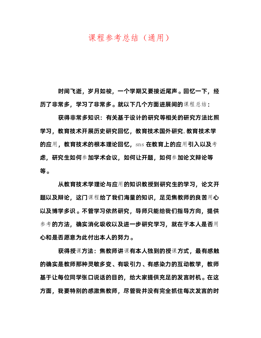 2022课程参考总结（通用）