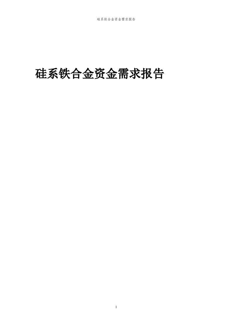 2024年硅系铁合金项目资金需求报告代可行性研究报告