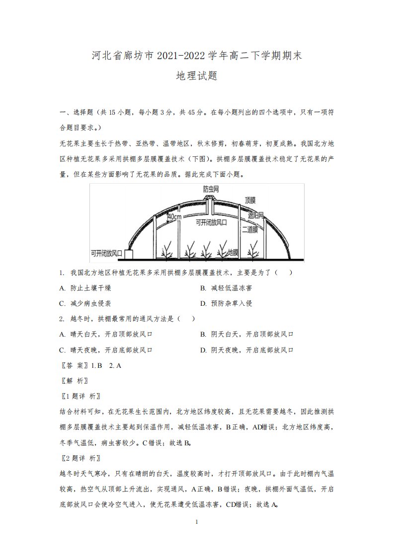 河北省廊坊市2021-2022学年高二下学期期末地理试卷(解析版)